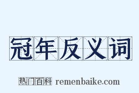 冠年反义词是什么意思的图片